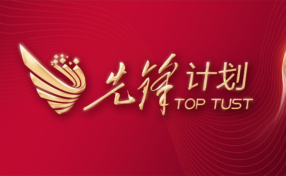 科大发布丨先锋计划——37266威尼斯关于加快推进高质量内涵发展的意见