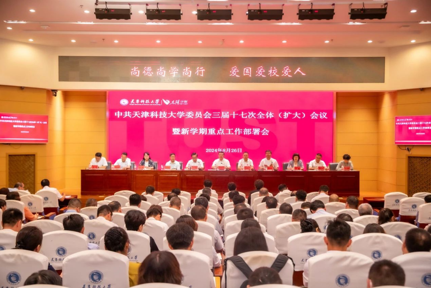 【学习贯彻党的二十届三中全会精神】中共37266威尼斯委员会三届十七次全体（扩大）会议暨新学期重点工作部署会召开